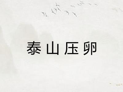 泰山压卵 泰山压卵