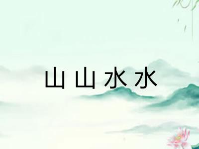 山山水水