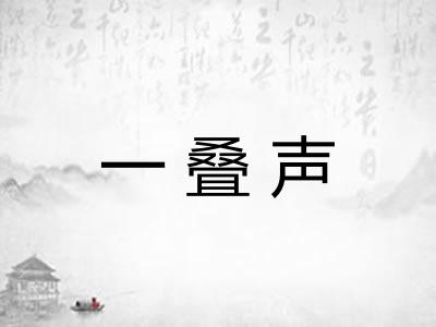 一叠声
