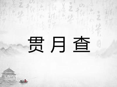 贯月查 贯月查