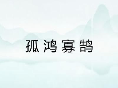 孤鸿寡鹄 孤鸿寡鹄