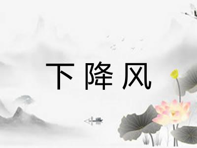 下降风 下降风