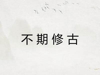 不期修古