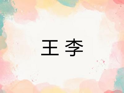 王李