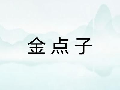 金点子
