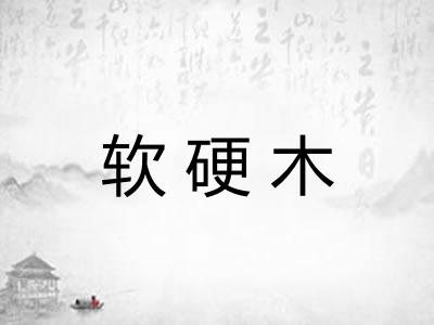 软硬木