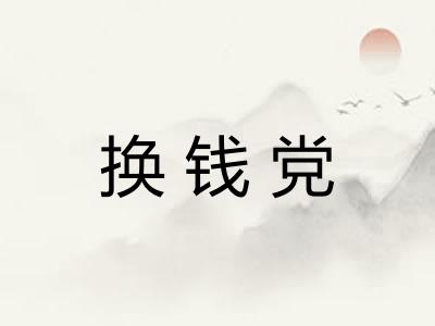 换钱党