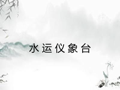 水运仪象台