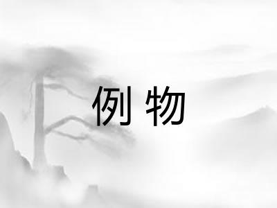 例物