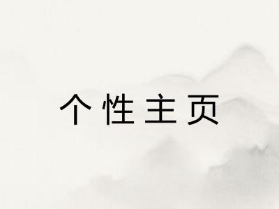 个性主页