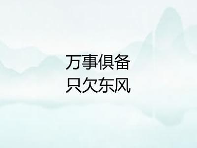 万事俱备只欠东风