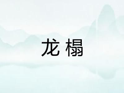 龙榻