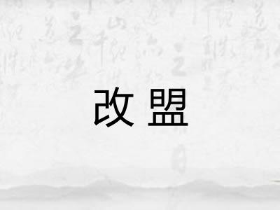 改盟