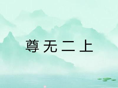 尊无二上