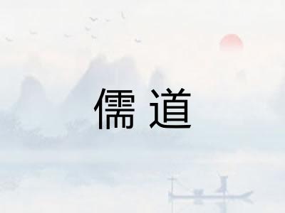 儒道 儒道