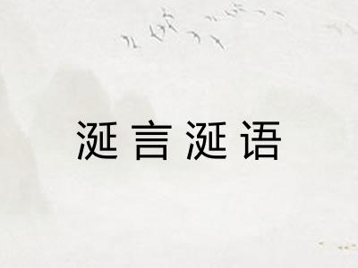 涎言涎语