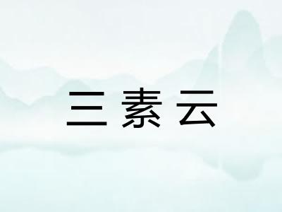 三素云