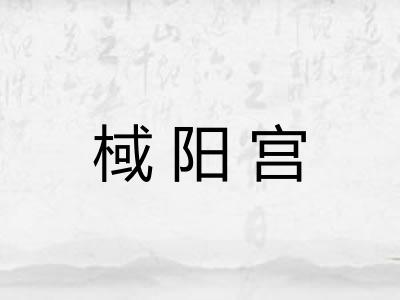 棫阳宫