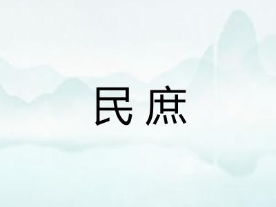民庶