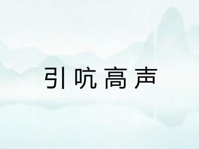 引吭高声