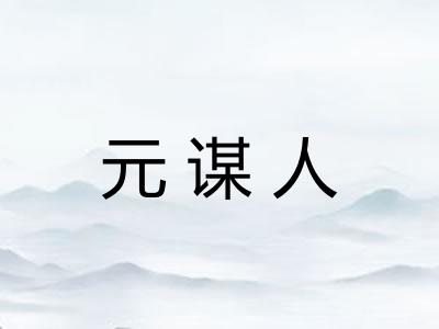 元谋人
