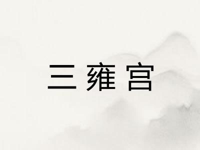 三雍宫 三雍宫