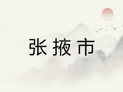 张掖市 张掖市
