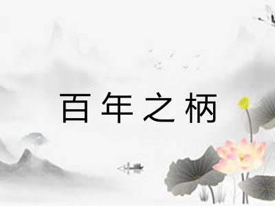 百年之柄