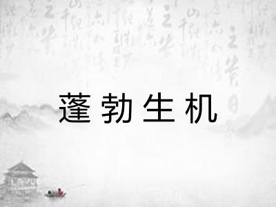 蓬勃生机 蓬勃生机