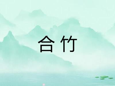 合竹 合竹
