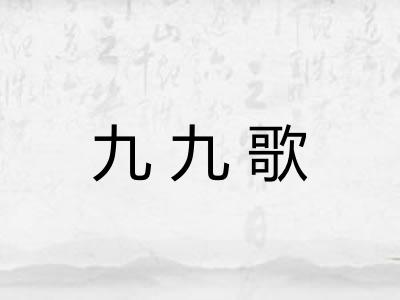 九九歌