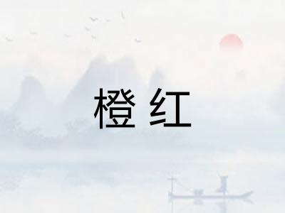 橙红 橙红