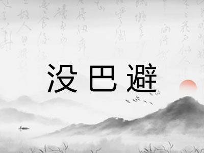 没巴避