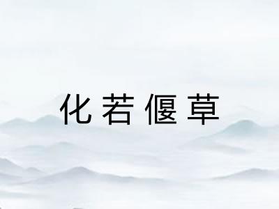 化若偃草 化若偃草