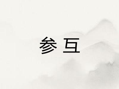 参互 参互