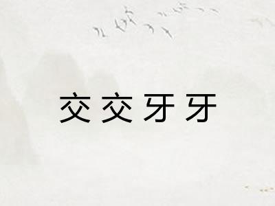 交交牙牙 交交牙牙
