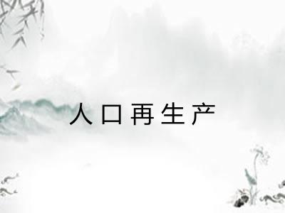 人口再生产