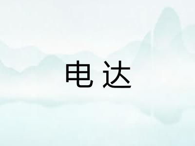 电达
