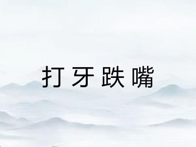 打牙跌嘴