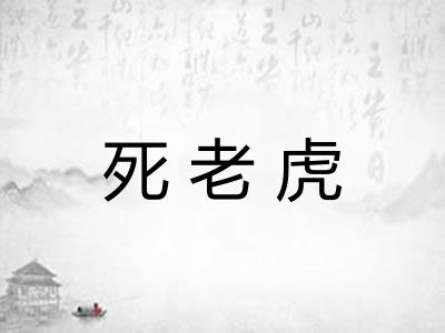 死老虎