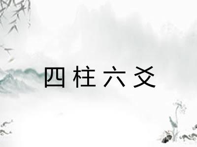 四柱六爻