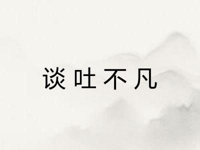 谈吐不凡 谈吐不凡