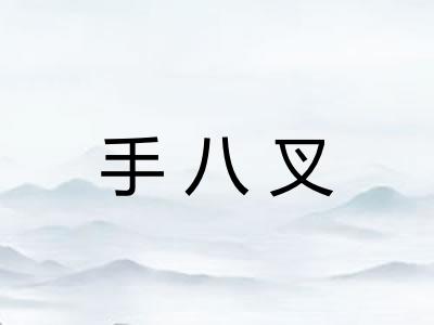 手八叉