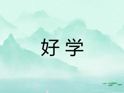 好学 好学