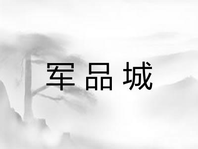 军品城