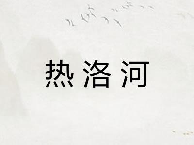热洛河
