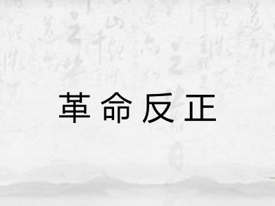 革命反正