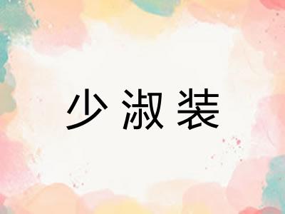 少淑装 少淑装