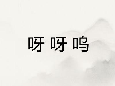 呀呀呜