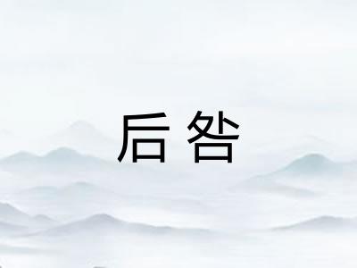 后咎 后咎